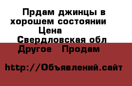 Прдам джинцы в хорошем состоянии. › Цена ­ 400 - Свердловская обл. Другое » Продам   